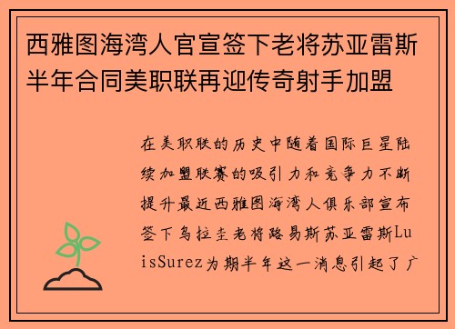 西雅图海湾人官宣签下老将苏亚雷斯半年合同美职联再迎传奇射手加盟