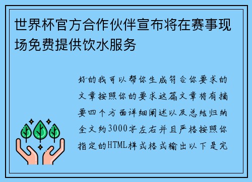 世界杯官方合作伙伴宣布将在赛事现场免费提供饮水服务