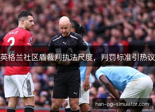 英格兰社区盾裁判执法尺度，判罚标准引热议
