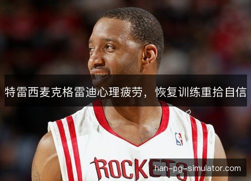 特雷西麦克格雷迪心理疲劳，恢复训练重拾自信