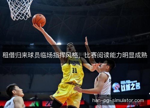 租借归来球员临场指挥风格，比赛阅读能力明显成熟
